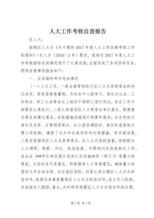 人大工作考核自查报告.docx