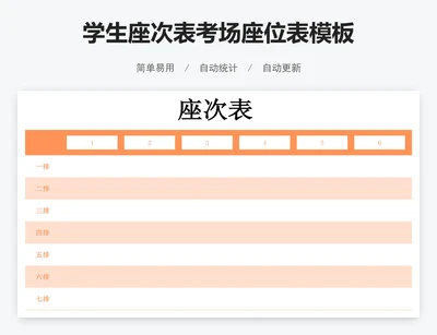 学生座次表考场座位表模板