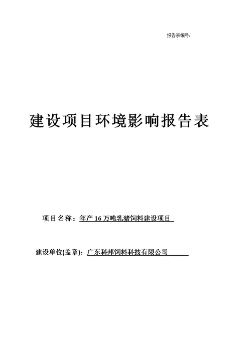 年产16万吨乳猪饲料生产线建设项目环境影响评价报告公示