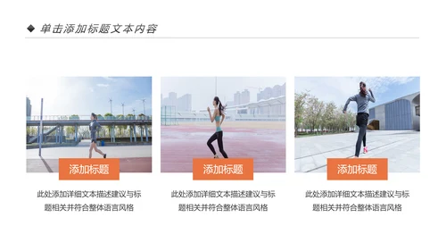 户外跑步运动健身运动健康运动生活ppt模板