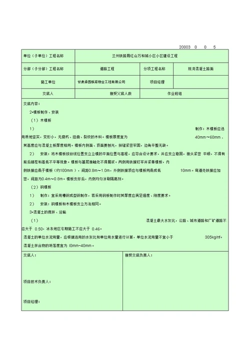 现浇混凝土路面技术交底