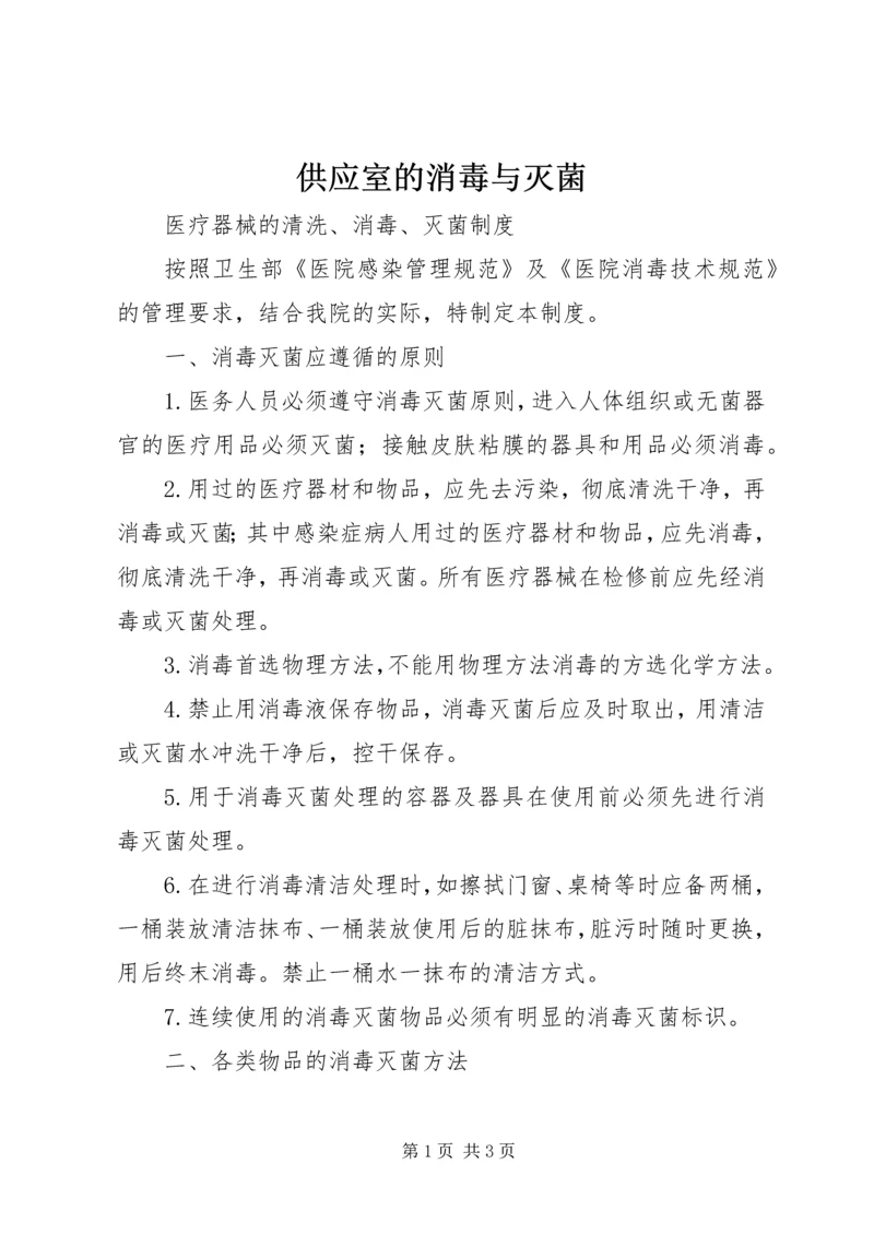 供应室的消毒与灭菌 (4).docx