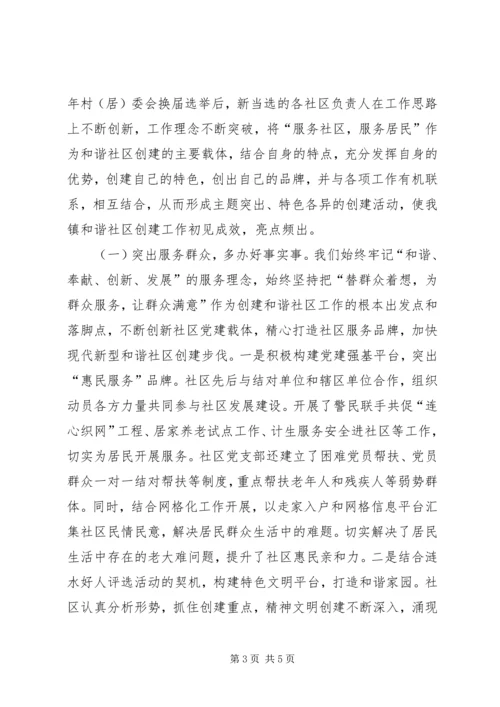 和谐社区建设情况汇报材料 (2).docx