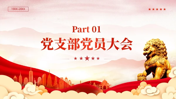 红色党建党支部基础知识党支部的工作机制党课PPT