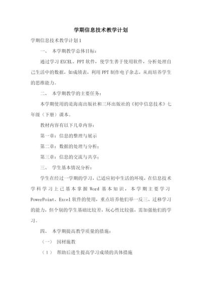 学期信息技术教学计划.docx