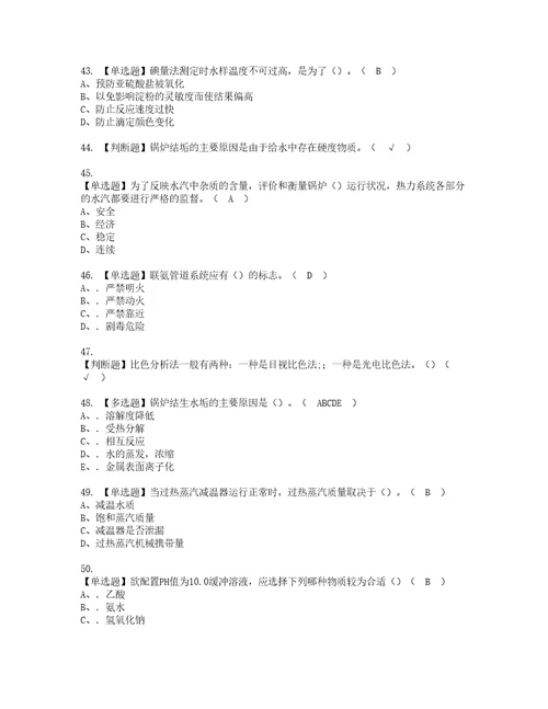 2022年G3锅炉水处理河北省模拟考试及复审考试题含答案63