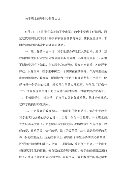 关于班主任培训心得体会(15篇)（一）.docx