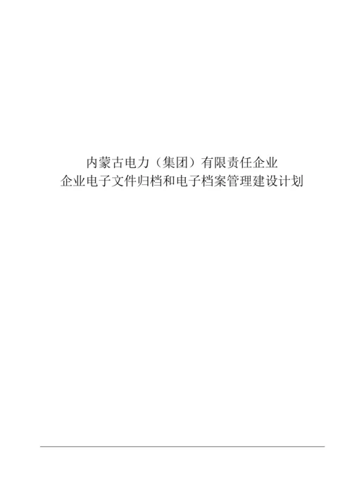 企业电子文件归档和电子档案管理建设规划教材模板.docx