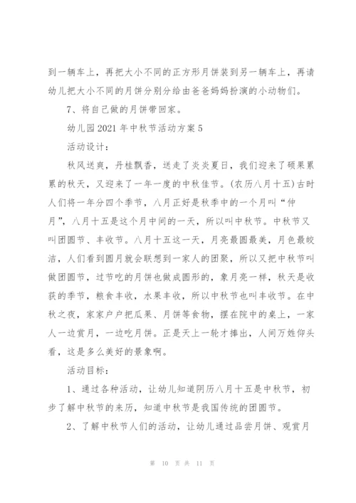 幼儿园2021年中秋节活动方案5篇.docx