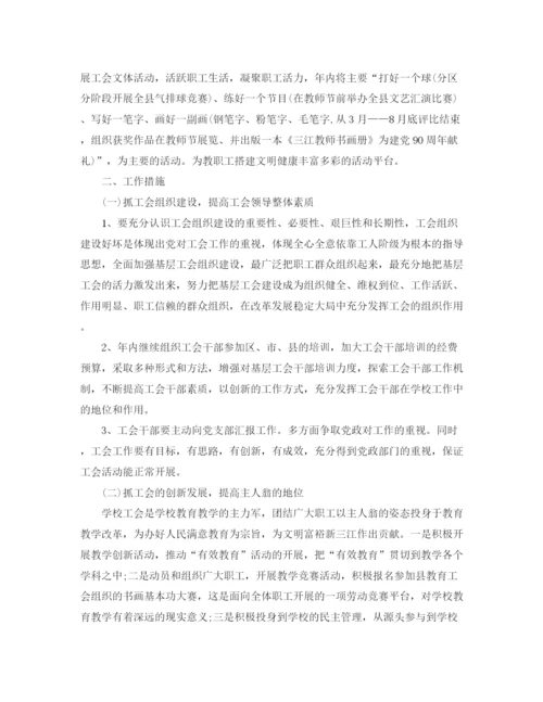 精编之关于学校工会的工作计划范文.docx