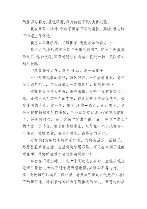 2022年中考满分作文范文【六篇】.docx