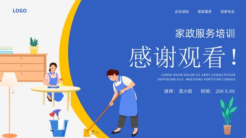 蓝黄配色插画风家政服务培训课件员工培训
