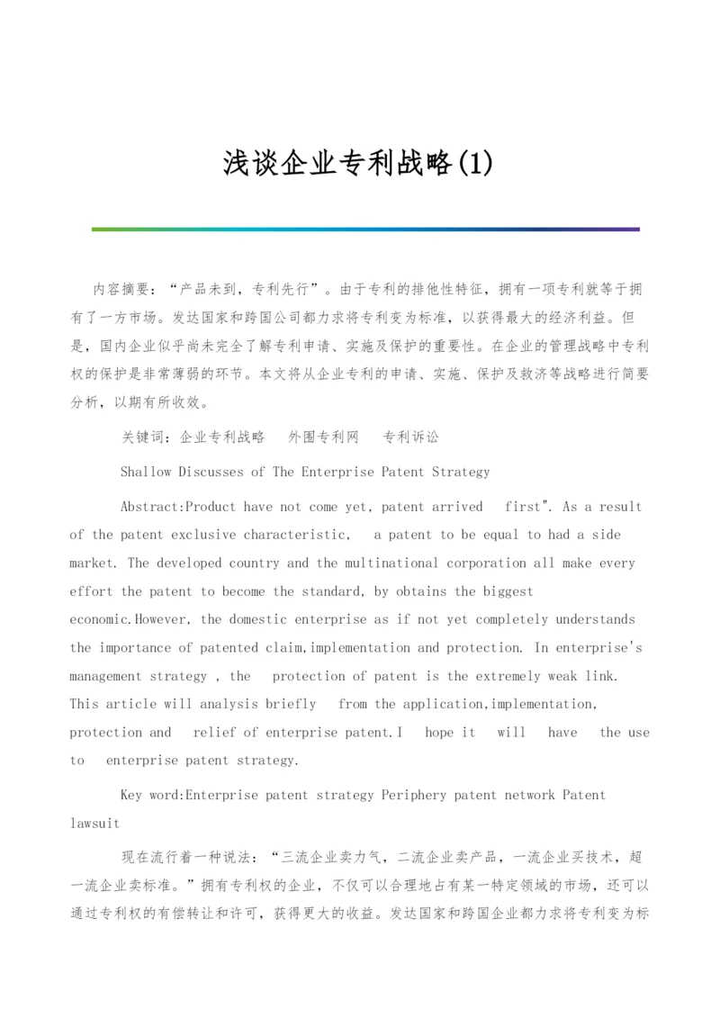 浅谈企业专利战略(1).docx