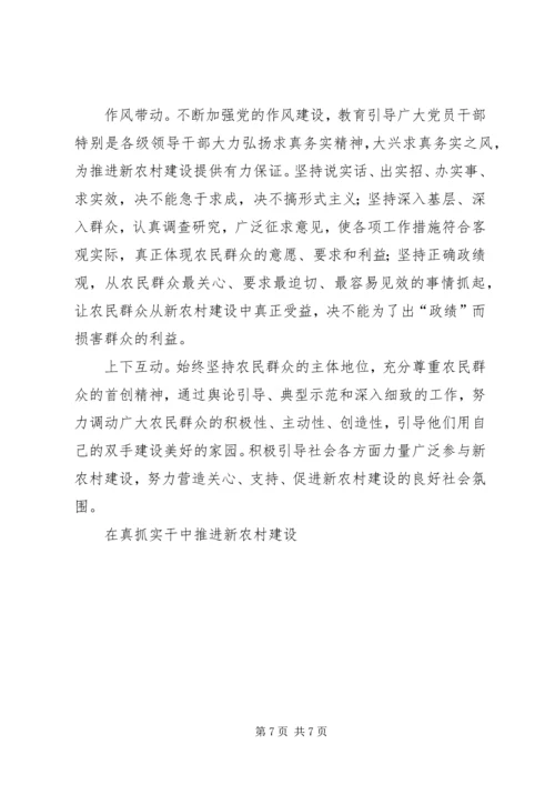 在真抓实干中推进新农村建设 (4).docx