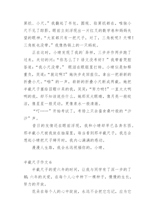 半截尺子作文_1.docx