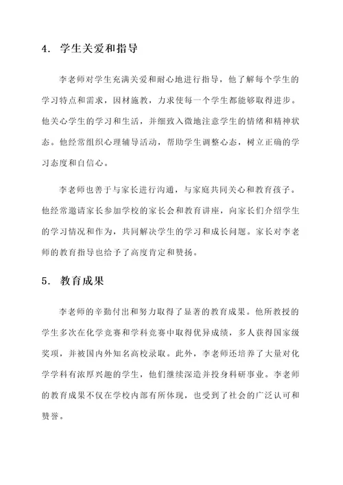 化学模范教师事迹材料