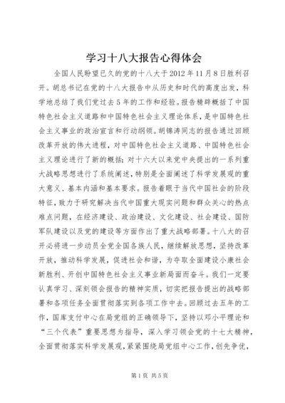 学习十八大报告心得体会.docx