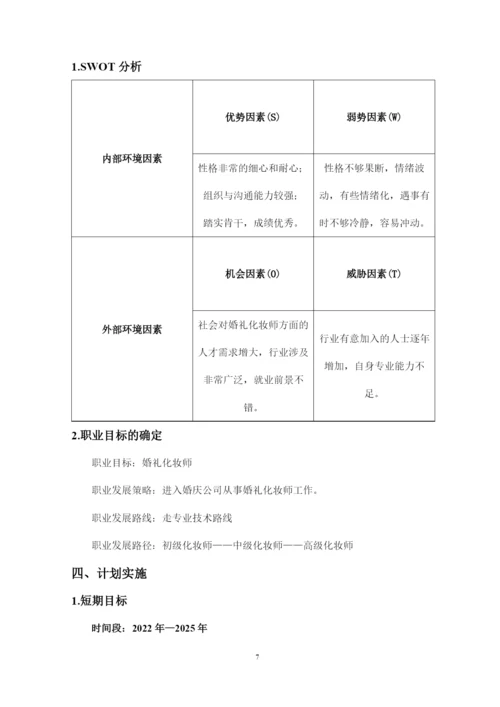 14页4900字婚庆服务与管理专业职业生涯规划.docx