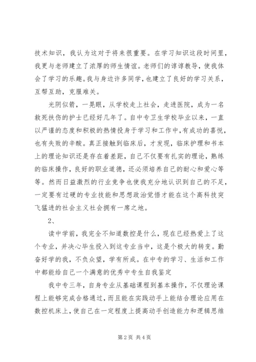 优秀中专生自我鉴定（20XX年推荐版）.docx