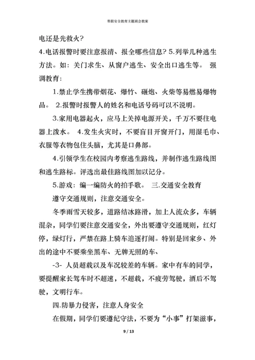 寒假安全教育主题班会教案.docx