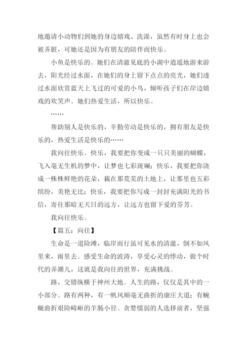 向往作文00.docx