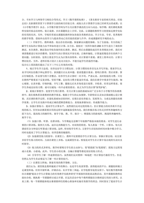 小学数学教学中提高学生计算能力的研究开题报告