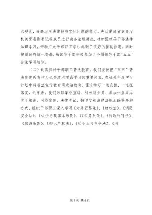 商务局“五五”普法自查报告 (2).docx