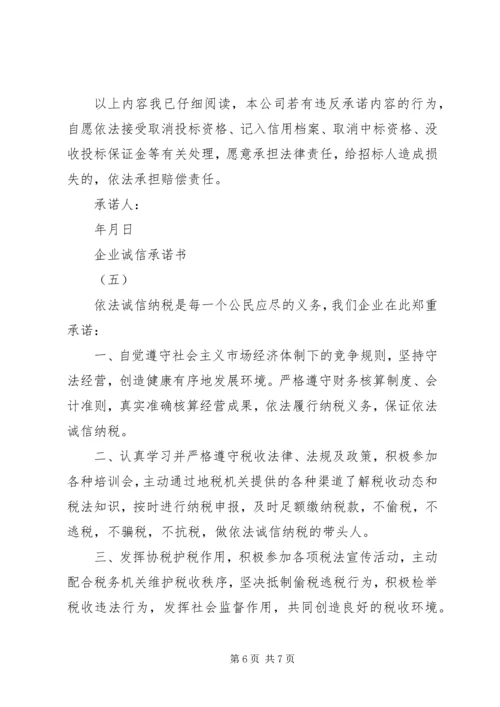 企业诚信承诺书五篇.docx