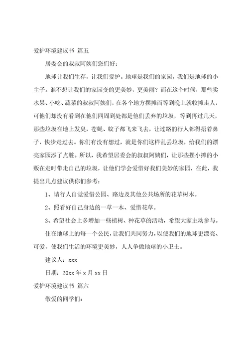 保护环境建议书最新8篇