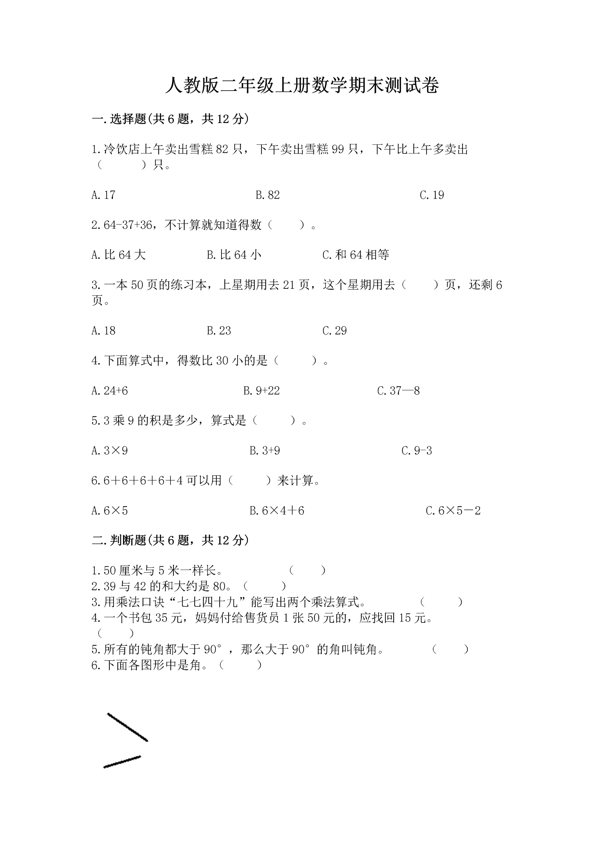 人教版二年级上册数学期末测试卷(必刷)word版.docx