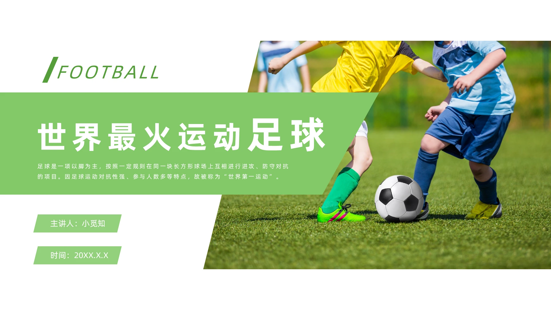 绿色简约商务室内课足球PPT模板足球教学课件