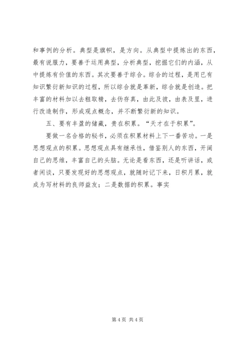 如何做好秘书工作心得体会 (3).docx