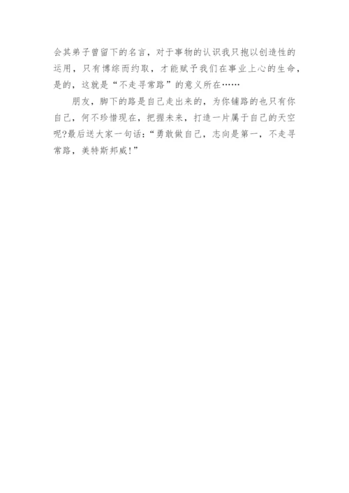 以不走寻常路为话题的议论文.docx