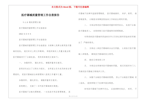 医疗器械质量管理工作自查报告.docx