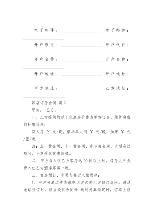 酒店订房合同.docx