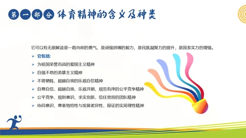体育精神弘扬体育精神争做时代楷模课程团课PPT课件