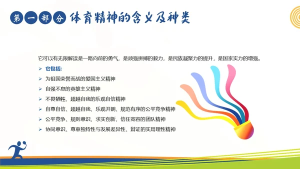 体育精神弘扬体育精神争做时代楷模课程团课PPT课件