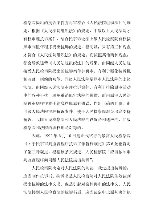 民事抗诉程序若干问题研究