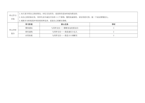 【大单元教学】四年级下册第一单元《同伴与交往》单元整体教学设计（教师版）