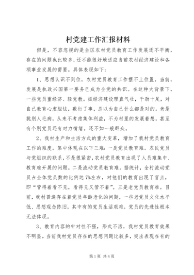 村党建工作汇报材料 (3).docx