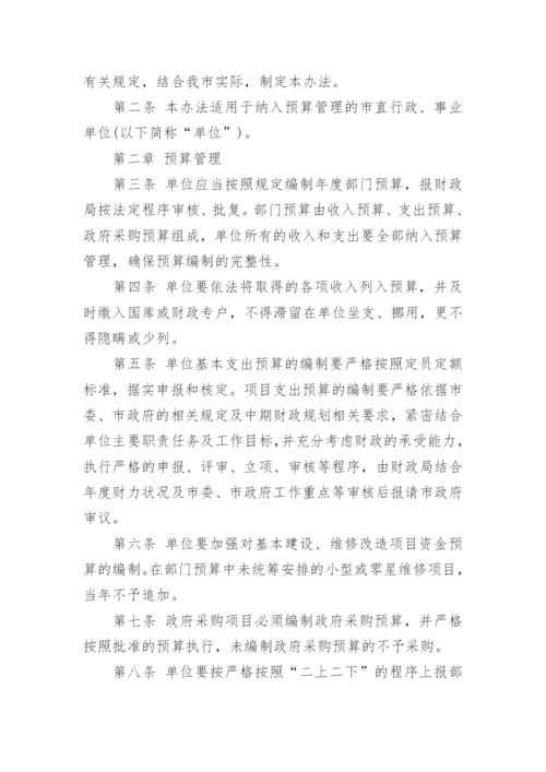 行政事业单位财务管理制度.docx