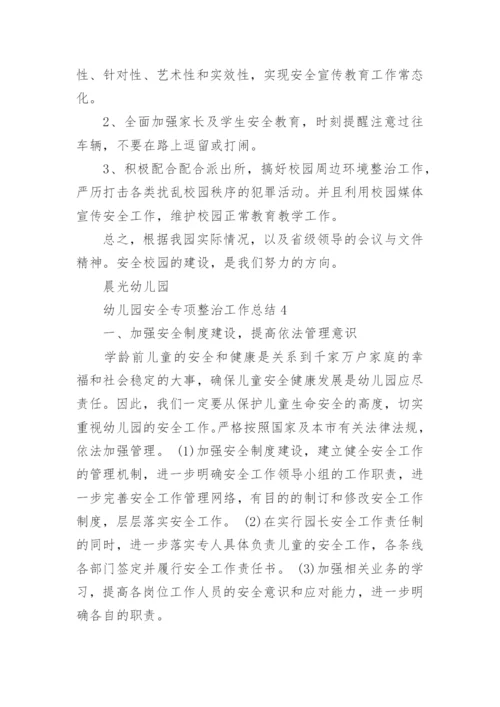 幼儿园安全专项整治工作总结.docx
