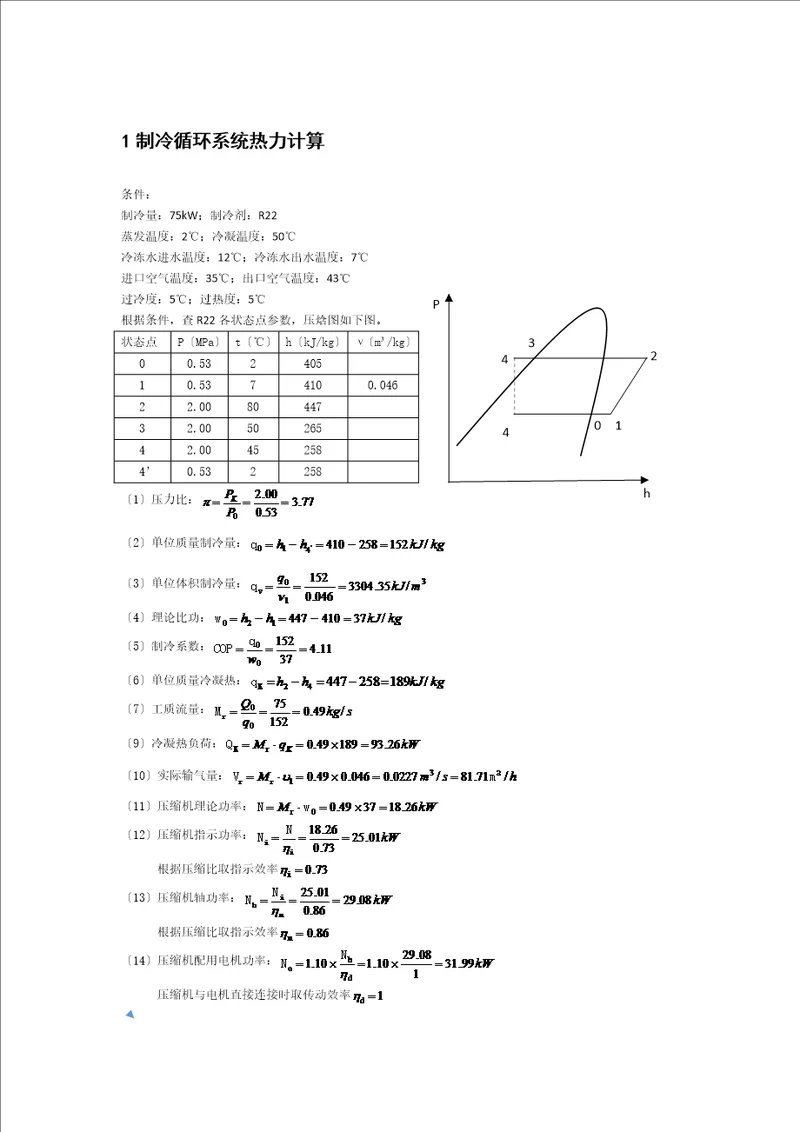 制冷课程设计75kw计算书