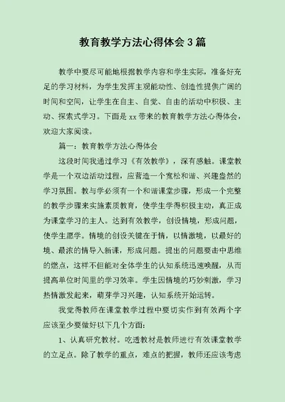 教育教学方法心得体会3篇范文