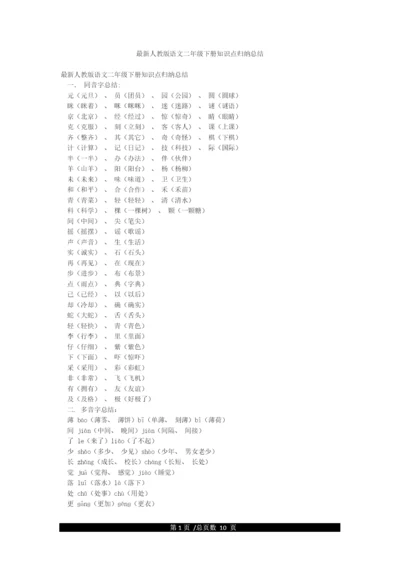 最新人教版语文二年级下册知识点归纳总结.docx