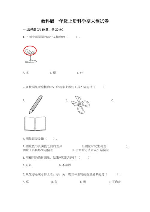 教科版一年级上册科学期末测试卷精品（b卷）.docx