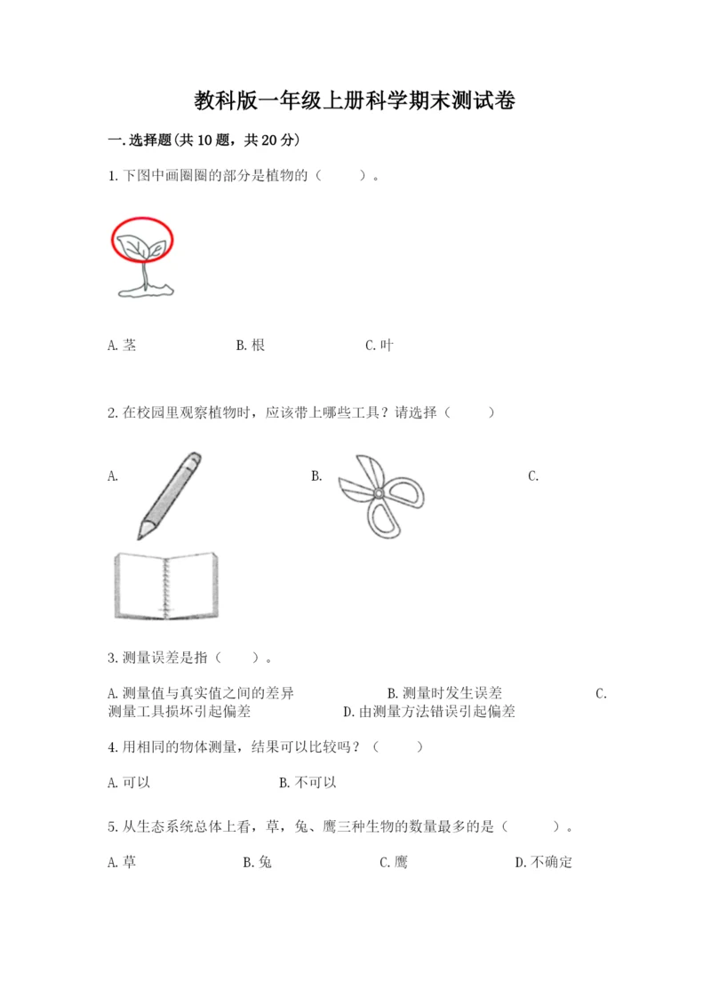 教科版一年级上册科学期末测试卷精品（b卷）.docx