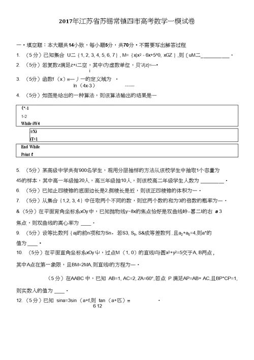 2017届江苏省苏锡常镇四市高考数学一模试卷（解析版）