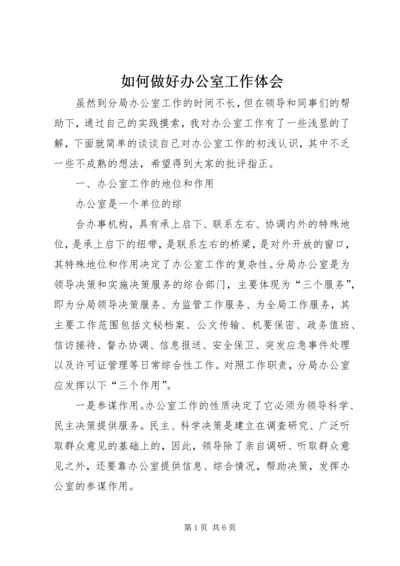 如何做好办公室工作体会 (7).docx