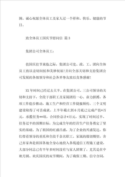 致全体员工国庆节慰问信